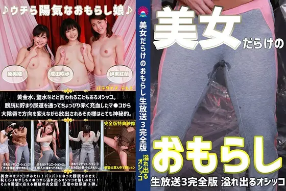 A Wetting Yourself Live Broadcast Filled With Nothing But Beautiful Ladies (3) Complete Edition These Ladies Are Bashfully Overflowing With Piss