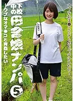 下校中の田舎娘ナンパ（5）〜ウブなオマ●コと青姦したい （ブルーレイディスク） （BOD）