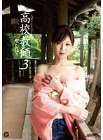 たびじ ○校教師3 艶堂しほり （DOD）