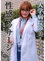 大学病院の美人女医を性感マッサージでとことんイカせてみた（8）