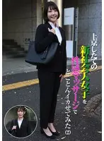 上京したての新社会人女子を性感マッサージでとことんイカせてみた（2） 豊岡さつき