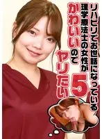 リハビリでお世話になっている理学療法士の女性がかわいいのでヤリたい（5）