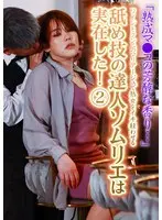 「熟成マ●コの芳醇な香り…」ワインとクンニのマリアージュで熟女をイキ狂わせる舐め技の達人ソムリエは実在した！（2）