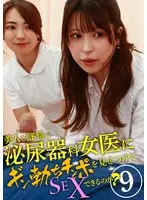 Can I have sex with a female urology doctor who is reputed to be beautiful and show off my erect penis? (9)