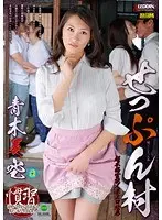 Seppunmura I got married Misora ​​Aoki (DOD)