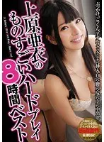 Ai Uehara 's Incredible Hard Sex Play - Eight Hour Best Collection
