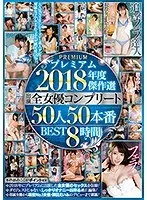 Premium Edition A Complete Super Selection Of 2018 Masterpieces Featuring All 50 Actresses In 50 Fuck Scenes Best Hits Collection 8 Hours