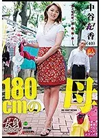 近親相姦 180cmの母 中谷紀香 （DOD）