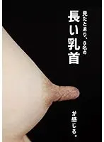 【プレイバック】長い乳首【アウトレット】