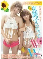 【プレイバック】ガチゲイカップルが10代最後の記念に女装子になってAV出演Wデビュー タツ＆セイヤ【アウトレット】