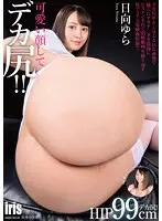 【プレイバック】可愛い顔してデカ尻！！ 日向ゆら【アウトレット】
