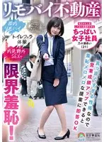 【プレイバック】リモバイ不動産 地方から上京してきた真面目すぎるちっぱい女子社員 乃々瀬あい（21）真っ直ぐすぎる性格なので営業成績アップできると羞恥メロメロな提案に即答OK 都内リモバイ トイレフェラ体験 内見野外SEXで限界羞恥！【アウトレット】
