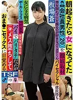 【プレイバック】朝起きたら女になってた会社員男性 （20）を徹底取材 バイでバリタチだったがメス堕ちしておま●こセックスに目覚める 板場蒼【アウトレット】