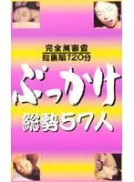Completely Uninvestigated - Complete Collection: 57 Bukkake Girls (120 min)