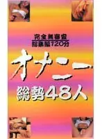 Completely Uninvestigated - Complete Collection! Masturbation x 48 (120 min)