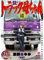 爆走！！トラック母ちゃん 瀬野あやか