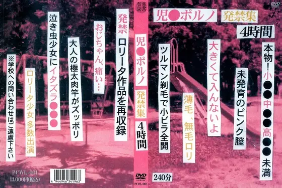 児●ポルノ 発禁集4時間