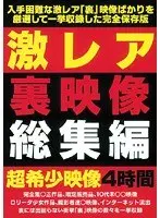 激レア裏映像総集編