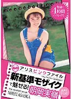 アリスピンクファイル あの新基準モザイクで魅せる！ 朝岡実嶺