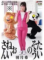 超本格官能体操エロ絵巻 たいそうのおねいさん 羽月希
