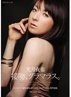 Glamorous Kissing - Yaya Kotzuki