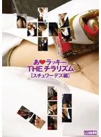 あ☆ラッキーTHEチラリズム［スチュワーデス編］
