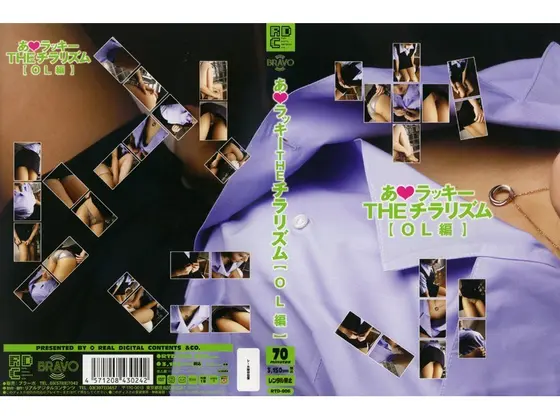 あ☆ラッキーTHEチラリズム[OL編]