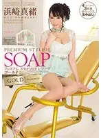 PREMIUM STYLISH SOAP GOLD 浜崎真緒