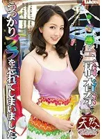 超本格官能人妻エロ絵巻 うっかりブラを忘れてしまいました 三橋杏奈 （DOD）