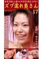 Zubu Nure Okusan vol. 17