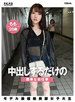 中出しするだけの簡単なお仕事 モデル級超絶美脚女子大生 もも 20歳 白石もも （BOD）