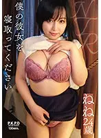 僕の彼女を寝取ってください ねね24歳 田中ねね （BOD）