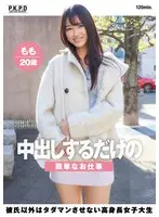 中出しするだけの簡単なお仕事 彼氏以外はタダマンさせない高身長女子大生 もも20歳 甘惟桃 （BOD）