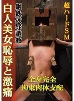 ハードSM 鋼鉄凌●調教 白人美女恥辱と激痛