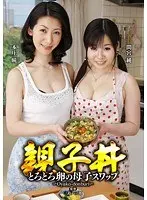 親子丼 とろとろ卵の母子スワップ 本庄瞳 間宮純