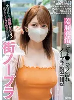 街ノーブラ 羞恥発情でおま●こズブ濡れノーブラフルコース ナマ乳より布越し乳がイイ脱がないノーブラ映像がいっぱい