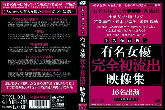 永久保存版！有名女優完全初流出映像集