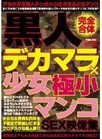 黒人デカマラ×少女極小マンコSEX映像集
