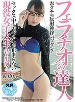 Blowjob Expert. She Has Amazing Oral Reflexes! The College Girl Who Can't Stop Using Her Tongue Even When She's Having Sex Stars In A Porno!