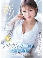 Newcomer 9-head announcer candidate Female college student AV debut Erika Kinoha