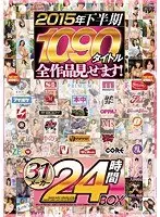 2015年下半期1090タイトル全作品見せます！31メーカー24時間BOX
