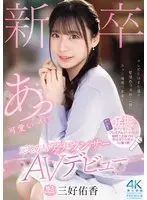 New graduate former local station announcer AV debut Yuka Miyoshi