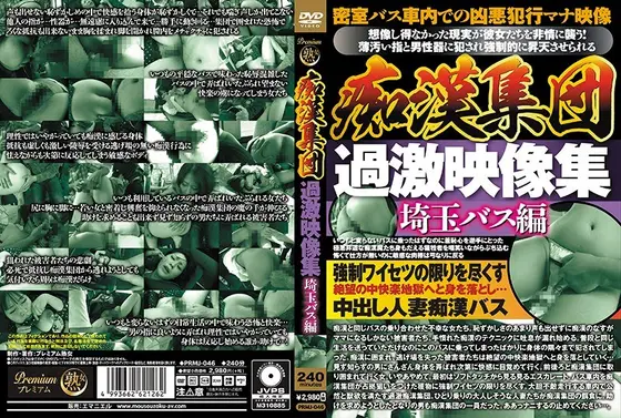 痴●集団 過激映像集 埼玉バス編 （DOD）