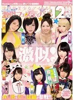 次世代美少女アイドル激似フェスティバル12時間