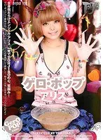 ゲロ・ポップ アリス （DOD）