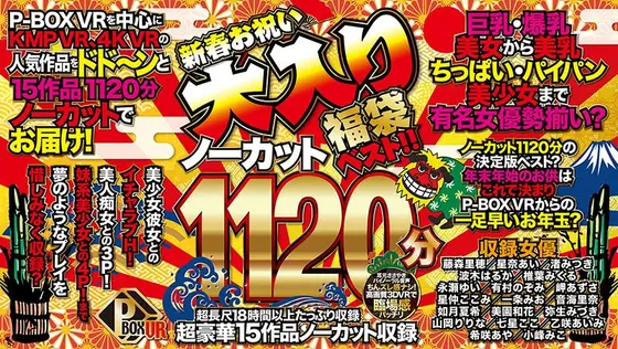 [VR Grab Bag] P-BOX VR New Year Celebration Fully Packed Grab Bag Best! Unedited 1120 Minutes!