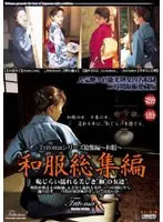 和服総集編