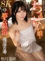 [VR] Aphrodisiac bath - all your wishes will come true! Dream mixed bath with small breasted girl Nao Aizuki [8K]