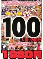 素人人妻ナンパ100人斬り 240分