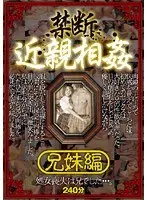 禁断近親相姦 兄妹編